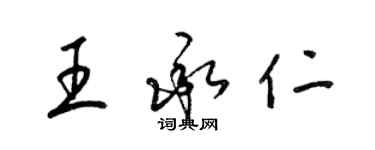 梁锦英王承仁草书个性签名怎么写