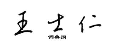 梁锦英王士仁草书个性签名怎么写