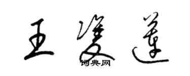 梁锦英王双莲草书个性签名怎么写
