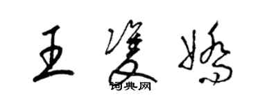 梁锦英王双娇草书个性签名怎么写