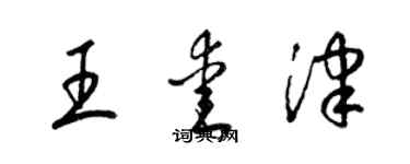 梁锦英王爱津草书个性签名怎么写