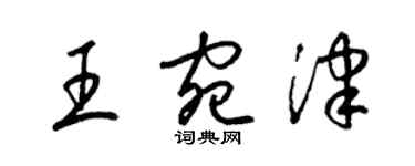 梁锦英王宛津草书个性签名怎么写