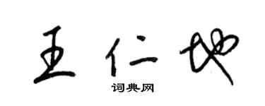 梁锦英王仁地草书个性签名怎么写
