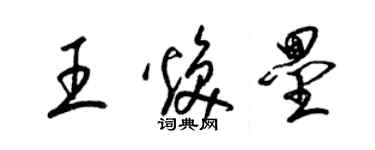 梁锦英王焕垒草书个性签名怎么写