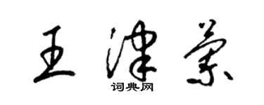 梁锦英王津兰草书个性签名怎么写