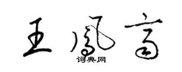 梁锦英王凤齐草书个性签名怎么写