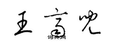 梁锦英王齐儿草书个性签名怎么写