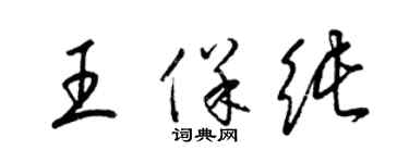 梁锦英王保纯草书个性签名怎么写