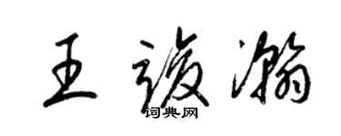 梁锦英王竣瀚草书个性签名怎么写