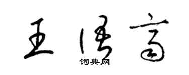 梁锦英王语齐草书个性签名怎么写
