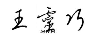 梁锦英王灵巧草书个性签名怎么写