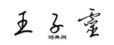 梁锦英王子灵草书个性签名怎么写