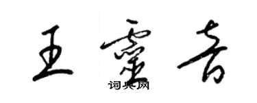 梁锦英王灵音草书个性签名怎么写