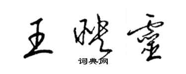 梁锦英王映灵草书个性签名怎么写
