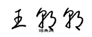 梁锦英王朝朝草书个性签名怎么写