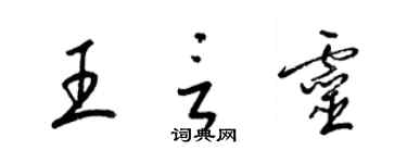梁锦英王言灵草书个性签名怎么写