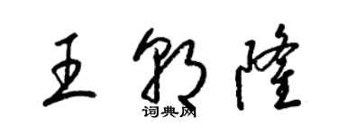 梁锦英王朝隆草书个性签名怎么写