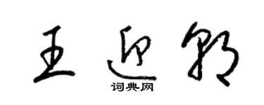 梁锦英王迎朝草书个性签名怎么写