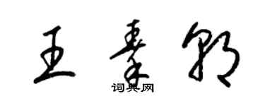 梁锦英王秦朝草书个性签名怎么写