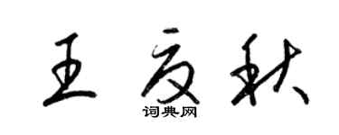 梁锦英王夏秋草书个性签名怎么写