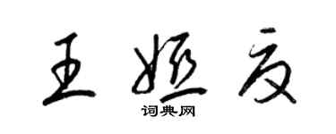 梁锦英王娅夏草书个性签名怎么写