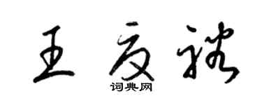 梁锦英王夏裕草书个性签名怎么写