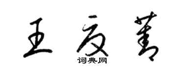 梁锦英王夏菁草书个性签名怎么写