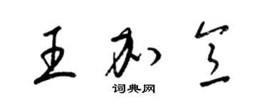 梁锦英王加意草书个性签名怎么写