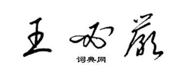 梁锦英王必严草书个性签名怎么写