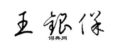 梁锦英王银保草书个性签名怎么写