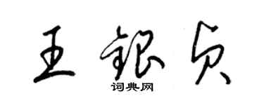 梁锦英王银贞草书个性签名怎么写