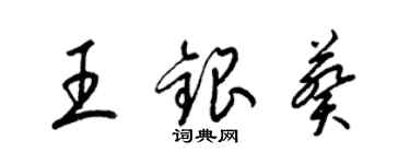 梁锦英王银葵草书个性签名怎么写