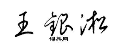 梁锦英王银淞草书个性签名怎么写