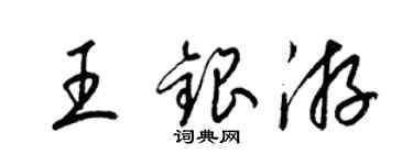 梁锦英王银游草书个性签名怎么写