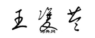梁锦英王双苓草书个性签名怎么写