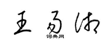 梁锦英王易湘草书个性签名怎么写