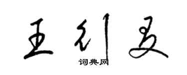 梁锦英王行友草书个性签名怎么写