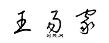 梁锦英王易家草书个性签名怎么写