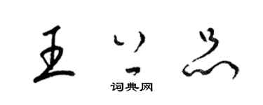 梁锦英王上品草书个性签名怎么写