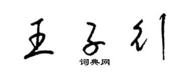 梁锦英王子行草书个性签名怎么写