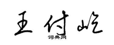 梁锦英王付屹草书个性签名怎么写