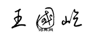 梁锦英王国屹草书个性签名怎么写
