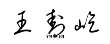 梁锦英王封屹草书个性签名怎么写