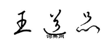 梁锦英王道品草书个性签名怎么写
