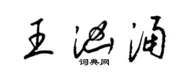 梁锦英王汹涌草书个性签名怎么写