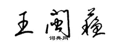 梁锦英王闽苏草书个性签名怎么写