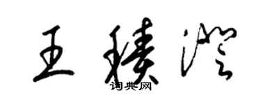 梁锦英王积澄草书个性签名怎么写