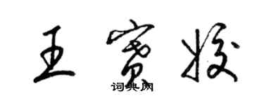 梁锦英王赛姣草书个性签名怎么写