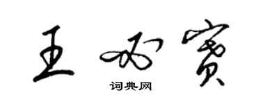 梁锦英王必赛草书个性签名怎么写