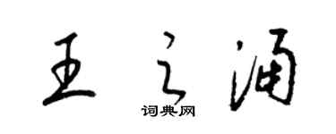 梁锦英王之涌草书个性签名怎么写